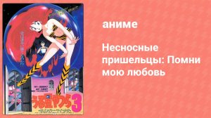 Несносные пришельцы: Помни мою любовь (аниме, 1985)