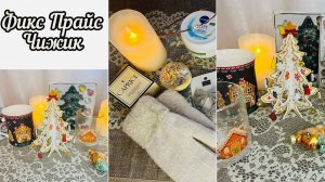 🎄👛ФИКС ПРАЙС И ЧИЖИК 🙈 Я СНОВА ВСЁ СКУПИЛА 🎀 #фикспрайс #чижик #счастьеесть fixprice