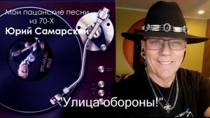 КРУТОЙ ШАНСОН ЮРИЙ САМАРСКИЙ "ПЕРВЫЕ ПЕСНИ" сборник №1