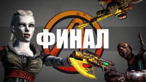 BORDERLANDS 1 GOTY - "ФИНАЛ" СЕРИЯ 8