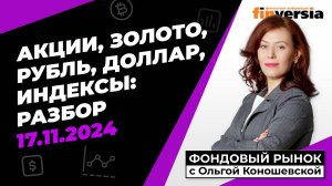 Фондовый рынок с Ольгой Коношевской - 17.11.2024