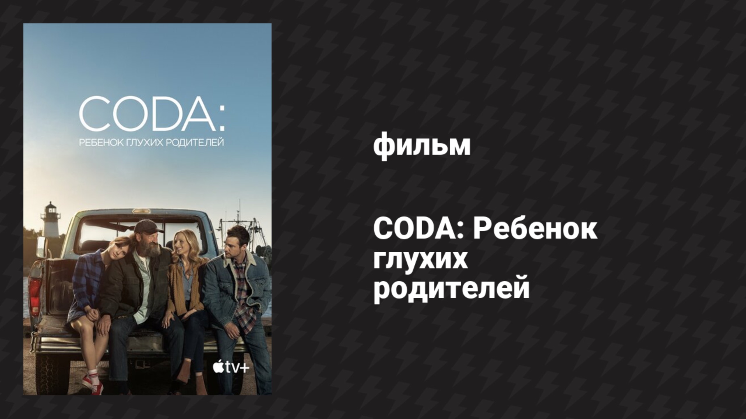 CODA: Ребёнок глухих родителей (фильм, 2021)
