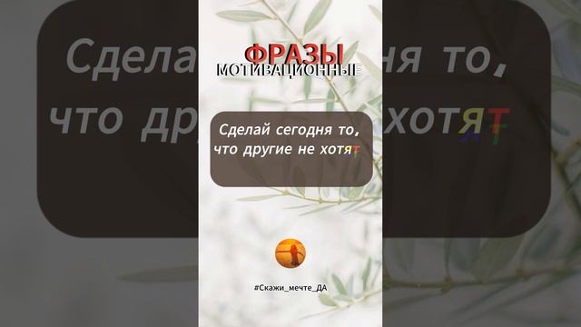 Мотивационные фразы #Скажи_мечте_ДА #СкажимечтеДА #мечта