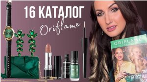 16 каталог Орифлэйм 2024 ТВОЙ БЛЕСТЯЩИЙ ВЫХОД