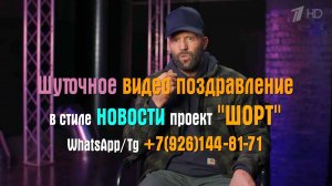 Видеопоздравление в стиле новости Проект Шорт женский диктор, видео поздравление креативное