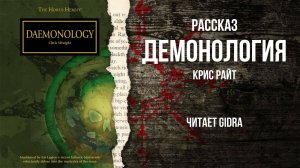 Демонология / Daemonology (Крис Райт)