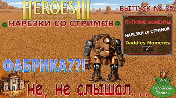 Фабрика  Не - не слышал... (Герои 3 - Нарезки со стримов)