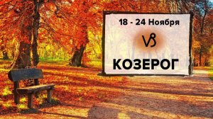 КОЗЕРОГ ♑ 18 - 24 Ноября 2024 | Расклад таро на неделю для знака Зодиака Козерог