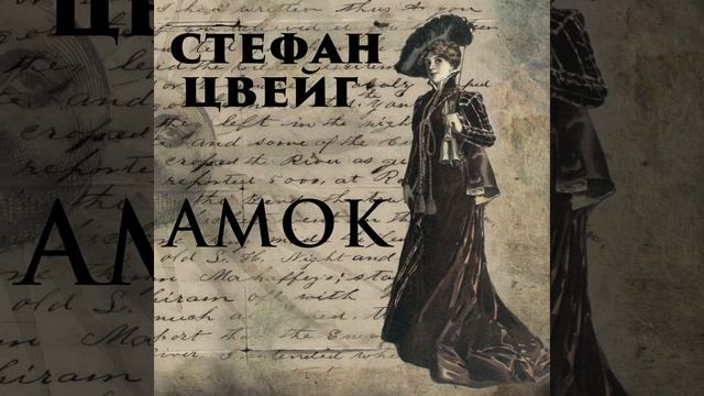 Амок цвейг содержание. Амок цвейг содержание