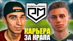 КАРЬЕРА ЗА КРАПА в EA FC 25🤯ПЕРВЫЙ ГОЛ В КУБКЕ РОССИИ🏆РОДИНА МОРОЗИТ НА БАНКЕ🤬