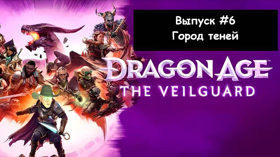 Dragon Age: The Veilguard. Выпуск #6 - Город теней