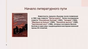 «Окопный летописец» ВАСИЛЬ БЫКОВ. 100 лет со дня рождения