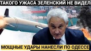 ЗЕЛЕНСКИЙ в СЛЕЗАХ !! 23 Минуты Назад  ВКС РФ по Одессе нанесли МОЩНЫЕ УДАРЫ ракетами. Стоны  и слёз