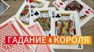 Гадание 4 Короля! Что ждёт в отношениях? Судьба ли? Гадание на игральных картах 🃏