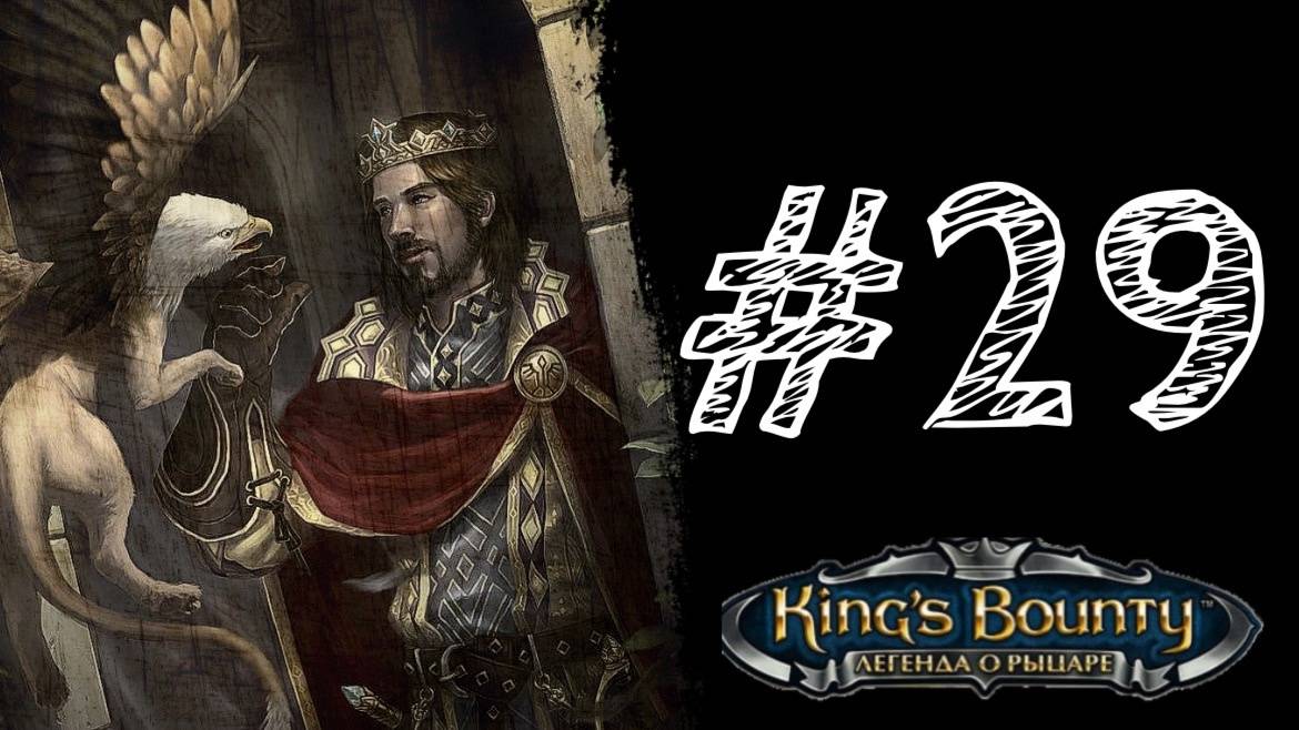КОРОЛЬ. Прохождение #29 - King’s Bounty. Легенда о рыцаре