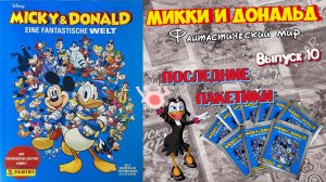 PANINI Альбом Micky & Donald (Микки и Дональд: Фантастический мир)2023г #10 Последняя распаковка!