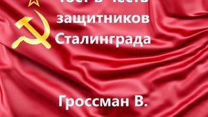 Тост в честь защитников Сталинграда (Гроссман В.)