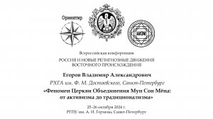 В. А. Егоров. Феномен Церкви Объединения Мун Сон Мёна: от активизма до традиционализма