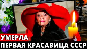 На 85-м году жизни после продолжительной болезни скончалась Светлана Светличная