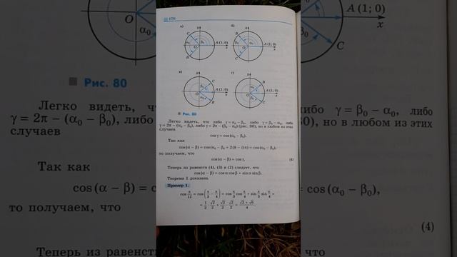 #175.4.1. Дополнения к главе. Косинус разности и косинус суммы углов