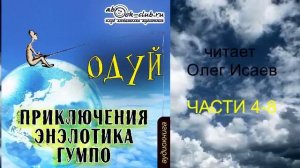 Одуй "Приключения энэлотика Гумпо" (части с 4 по 8)