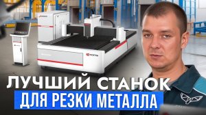 Лучший Аппарат для МАЛЫХ и БОЛЬШИХ предприятий. Лазерная Резка Металла