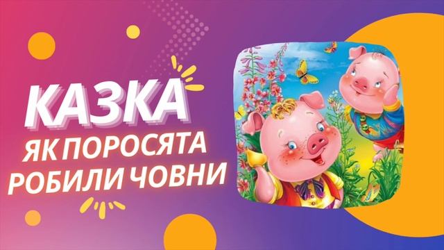 Як поросята робили човни. Українські казки. Аудіоказка. Казки українською. Казки для дітей.