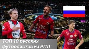 ТОП-10 русских игроков из РПЛ! Некоторым пора в топ клубы? Гении из Локо?