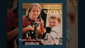 Рассказ ''Умей прощать''  5 часть [Радио Голос Мира]