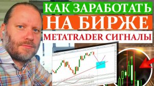 КАК ЗАРАБОТАТЬ НА БИРЖЕ? Сигналы для Metatrader 17.11.2024