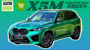 В ПРОДАЖЕ рестайлинг  BMW X5M F95 LCI Competition Isle Of Man Green / Зеленый Остров Мэн 2024