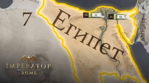 Imperator: Rome - Египет - Часть 7 - Союз с Римом