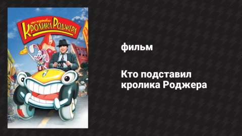 Кто подставил кролика Роджера (фильм, 1988)