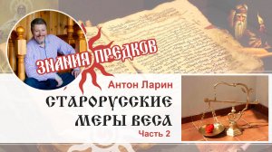 Знания предков: меры веса. Часть 2