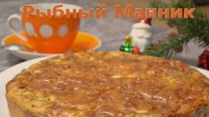 Заливной рыбный манник: вкусно и просто!