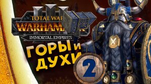 Белегар (прохождение за гномво) в Total War Warhammer 3 - Бессмертные Империи - часть 2