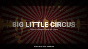 Иван Тушинский - "Большой Маленький Цирк"
