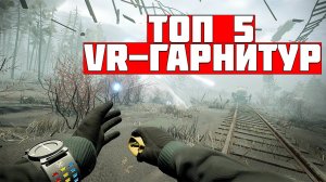 Топ-5 VR-гарнитур 2024 года: с юмором о серьезных технологиях