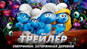 Смурфики: Затерянная деревня - Smurfs: The Lost Village