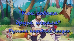 Как собака друга искала — русская народная сказка