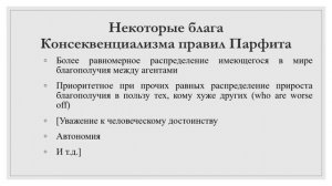 Моральные и деонтические основания в Тройственной теории Дерека Парфита