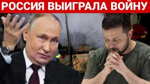 РОССИЯ ВЫИГРАЛА ВОЙНУ. ПОСЛЕДНИЙ НОВОСТИ РОССИЯ И УКРАИНА. СЕГОДНЯ ФРОНТЕ СВОДКА