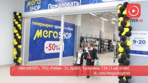 В Твери открылся гипермаркет одежды и обуви для всей семьи «MегаSHOP»