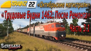 Trainz 22, «Трудовые Будни 1462: После Ремонта», часть 3.1