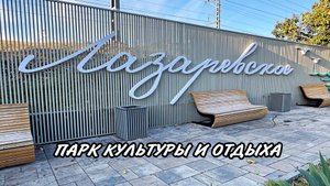 СОЧИ ПАРК КУЛЬТУРЫ И ОТДЫХА 30-ЛЕТИЯ ПОБЕДЫ В ЛАЗАРЕВСКОМ НОЯБРЬ 2024