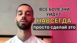 БОЛЕЗНИЙ УЙДУТ НАВСЕГДА! Просто посмотри видео
