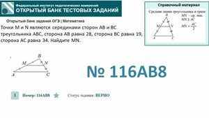 ОГЭ тип 15 треугольники. ФИПИ № 116AB8 Точки M и N являются серединами сторон AB и BC