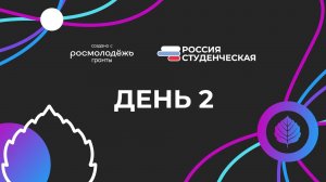 «Россия студенческая». Видеодневник. Второй день