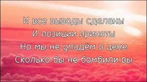 KOVALEVA - выпьем за встречу (текст)