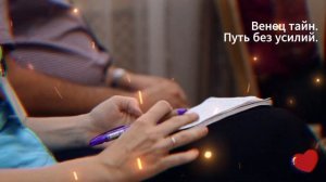 Венец тайн.. Путь без усилий.